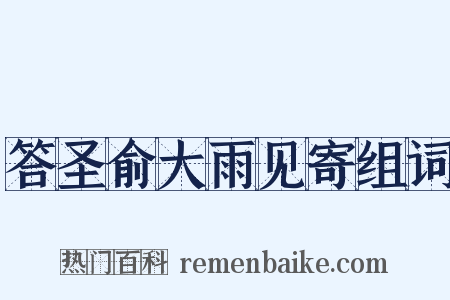 答圣俞大雨见寄组词是什么意思的图片